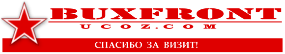 buxfront.ucoz.com - Заработок на русских буксах, почтовиках и САР